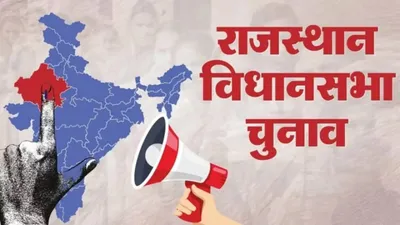 rajasthan election 2023   चुनावी मैदान में महज 10  महिलाएं  81 सीटों पर पुरुष प्रत्याशी