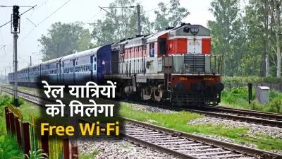 रेल यात्रियों को मिलेगा free wi fi  स्मार्टफोन पर चला सकेंगे हाईस्पीड इंटरनेट