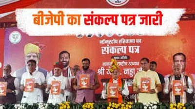 haryana election  हरियाणा में bjp ने जारी किया संकल्प पत्र  युवाओं और महिलाओं के लिए की बड़ी घोषणा