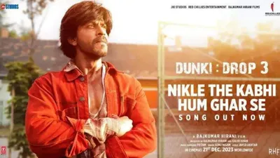 शाहरुख खान की  dunki  नया गाना ‘निकले थे कभी हम घर से’ आउट