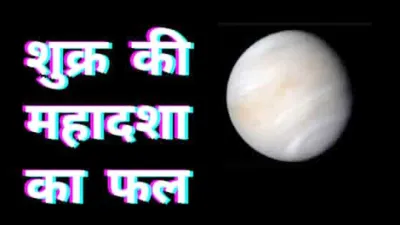 mahadasha of venus  लाती है धन  ऐश्वर्य और संपन्नता  प्रेम से परिपूर्ण होता है जीवन