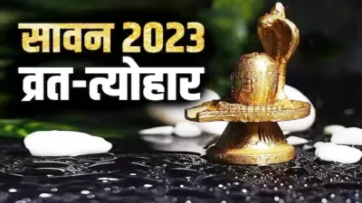 sawan calendar 2023  हरियाली तीज और नाग पंचमी समेत सावन महीने में आएंगे ये व्रत त्योहार  यहां देखें पूरा कैलेंडर