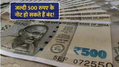 500 रुपए के नोटों को लेकर बड़ी खबर  जल्द rbi करेगा बड़ा बदलाव  आज ही बदलवा लें अपने नोट