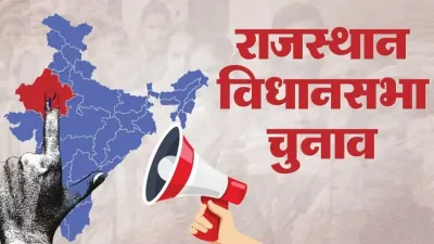 rajasthan election 2023  चौधर तो चौधर् यां कै कनै ई रैवसी पण आसी ‘नानी जात्यां’ रै वोटां रै पाण