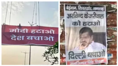 दिल्ली में छिड़ा पोस्टर वॉर  मोदी के बाद अब लगा केजरीवाल के खिलाफ पोस्टर