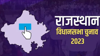 rajasthan assembly election  राजस्थान में 200 सीटों पर 23 नवंबर को वोटिंग  3 दिसंबर को आएंगे नतीजे