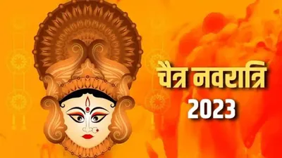 chaitra navratri 2023  चैत्र नवरात्रि कल से शुरू  जानिए घट स्थापना का शुभ मुहूर्त और पूजा विधि