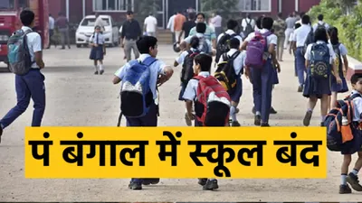 west bengal school closed  तेज गर्मी के चलते एक सप्ताह के लिए स्कूल कॉलेज बंद  इन जिलों में खुले रहेंगे शिक्षण संस्थान