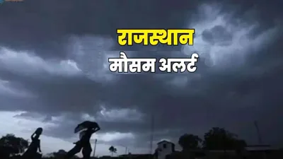 राजस्थान में फिर लेगा अंगड़ाई मौसम  पश्चिमी विक्षोभ हुआ एक्टिव  छाए रहेंगे बादल  अलर्ट जारी