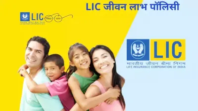 lic की इस पॉलिसी में डेली जमा कराएं 256 रुपए  मिलेंगे पूरे 54 लाख रुपए