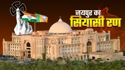 जयपुर की 19 सीटों पर मतगणना शुरू  दोपहर तक हो जाएगा 199 प्रत्याशियों की किस्मत का फैसला