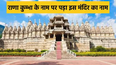 राजस्थान की शान है 1444 खंभों पर बना रणकपुर मंदिर  राणा कुंभा ने करवाया था निर्माण 