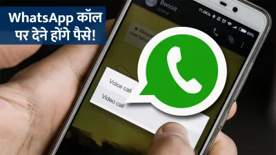 whatsapp से कॉल करने पर देने होंगे पैसे  सरकार जल्दी कर सकती है घोषणा