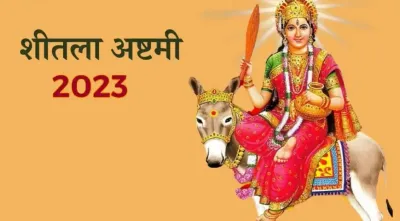 sheetala ashtami   आज बनेगा रांधापुआ  मां शीतला का पूजन 15 मार्च को