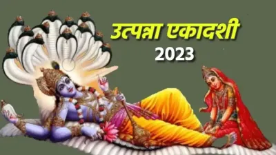 utpanna ekadashi 2023  उत्पन्ना एकादशी आज  ऐसे करें पूजा और व्रत  नहीं रहेगी कभी भी धन की कमी