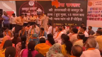 jaipur blast की आज 15वीं बरसी  भाजपा का धरना प्रदर्शन  हनुमान चालीसा का हो रहा है पाठ