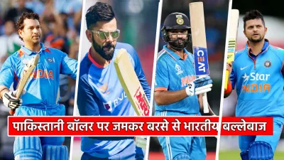 india vs pakistan  वर्ल्ड कप… 5 भारतीय बल्लेबाज जिन्होंने पाकिस्तानी बॉलर की सबसे ज्यादा पिटाई की  आज भी खौफ खाती पूरी टीम