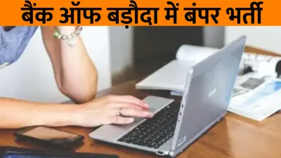 government jobs in bank  बैंक ऑफ बड़ौदा में ऑफिसर के पद पर निकली वैकेंसी  सैलरी 5 लाख