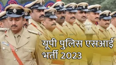si recruitment 2023  उत्तर प्रदेश पुलिस में कई पदों पर निकली भर्ती  जल्द करें आवेदन मिलेगी बंपर सैलरी 