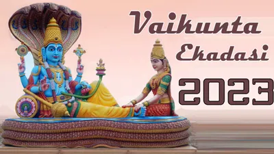 vaikuntha ekadashi 2023  वैकुंठ एकादशी को करें भगवान विष्णु की पूजा  जानें शुभ मुहूर्त और विधि