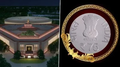 नई संसद भवन के उद्घाटन में जारी होगा 75 रुपए का सिक्का  जानिए 10 बड़ी खासियत