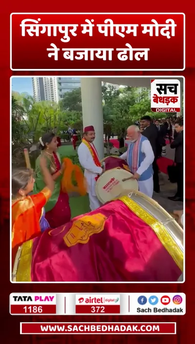 सिंगापुर में पीएम मोदी ने बजाया ढोल