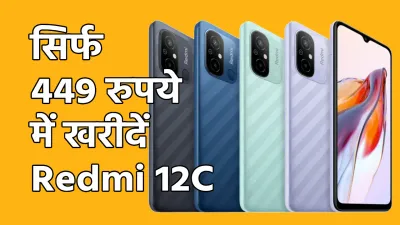 amazon prime day sale  सिर्फ 449 रुपये में खरीदें redmi 12c  ऐसे मिलेगा डिस्काउंट