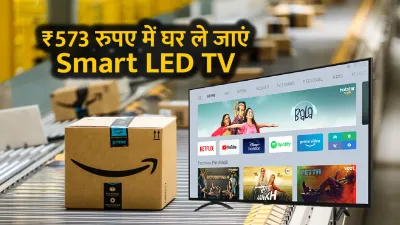 सिर्फ ₹573 रुपए में घर ले जाएं नया smart led tv  दीवाली पर amazon दे रहा हैं धांसू ऑफर