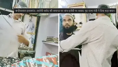 कन्हैयालाल हत्याकांड मामले में आरोपी जावेद को जमानत के बाद खडे हुए जांच एजेंसी पर सवाल गृह राज्य मंत्री ने भी जारी किया बडा बयान