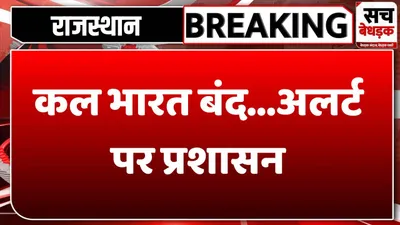 कल भारत बंद को लेकर पुलिस और प्रशासन अलर्ट  राजधानी जयपुर में बंद रहेंगी स्कूल और कोचिंग