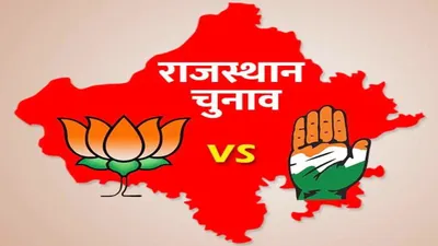 rajasthan assembly election 2023  राजस्थान की ये 81 सीटें बन चुकी हैं बीजेपी कांग्रेस का गढ़  जानिए 119 सीटों का समीकरण