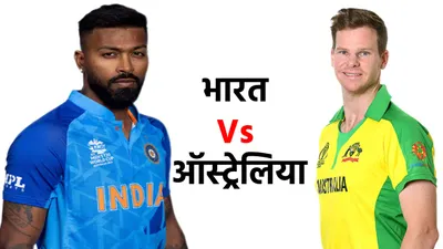 ind vs aus   भारत ऑस्ट्रेलिया के बीच पहला वनडे कल  जानिए दोनों टीमों में किसका पलड़ा भारी