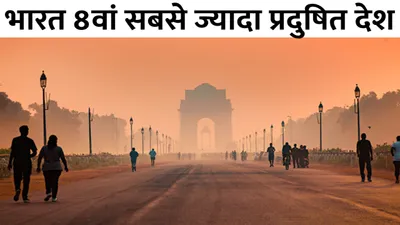 world air quality report  दुनियाभर में भारत 8वां सबसे ज्यादा प्रदूषित देश