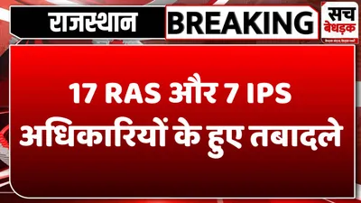 राजस्थान में हुआ बड़ा प्रशासनिक फेरबदल  17 ras और 7 ips अधिकारियों का हुआ तबादला