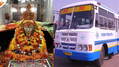 रामदेवरा श्रद्धालुओं के लिए राजस्थान सरकार का विशेष तोहफा 120 बसे श्रद्धालुओं के लिए लगाई जिसमें भी दी गई किराये में विशेष छूट