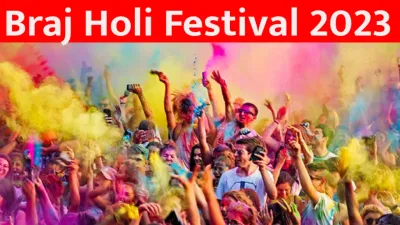 braj holi festival  1 मार्च से से शुरू होगा ब्रज होली महोत्सव  रंगों के पर्व का छाएगा उल्लास