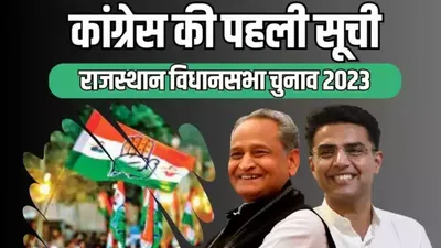 rajasthan election  आ गई कांग्रेस की पहली सूची  29 mla को फिर मौका  लिस्ट में 5 मंत्रियों के नाम