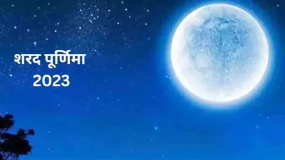 sharad purnima 2023  शरद पूर्णिमा को लगेगा चंद्र ग्रहण  जानें खीर बनाए या नहीं और कब लगेगा भोग