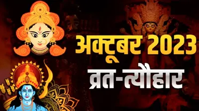 october में पितृपक्ष से लेकर शारदीय नवरात्रि और दशहरा तक  जानिए पूरे महीने के प्रमुख व्रत त्योहार