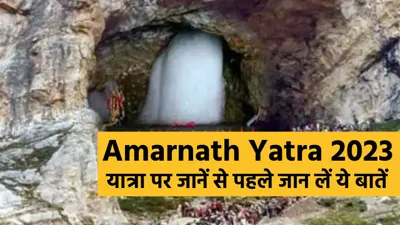 amarnath yatra 2023  इस साल कब से शुरू होगी यात्रा  श्रद्धालु ऐसे कर सकेंगे रजिस्ट्रेशन 