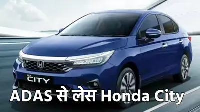 adas से लेस भारत की सबसे सस्ती कार बनी honda city  चेक करें डिटेल्स