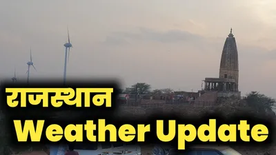 राजस्थान में 30 40 किमी प्रति घंटे की रफ्तार से धूलभरी आंधी का अलर्ट  नया पश्चिमी विक्षोभ हुआ सक्रिय