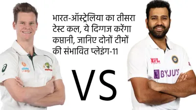 ind vs aus   भारत ऑस्ट्रेलिया का तीसरा टेस्ट कल  ये दिग्गज करेंगा कप्तानी  जानिए दोनों टीमों की संभावित प्लेइंग 11