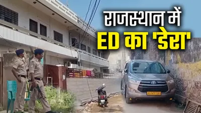 ed के एक्शन पर राजस्थान में बवाल  जानें कैसे काम करती है ईडी  किस के आदेश पर डालती है रेड 