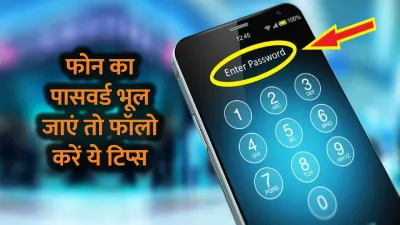 चुटकी बजाने जितना आसान है smartphone का password तोड़ना  बस ये स्टेप्स फॉलो करें