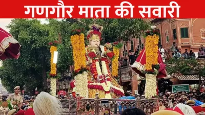 gangaur sawari jaipur  जयपुर में निकली गणगौर माता की सवारी  सुहागिन महिलाओं ने की पति की लंबी उम्र की कामना