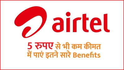 airtel prepaid plan  5 रु  से भी कम कीमत में पाएं अनलिमिटेड कॉलिंग  4g डेटा और इतने सारे benefits