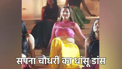 sapna choudhary के भोजपुरी डांस के दीवाने हुए लोग  वीडियो वायरल  अब तक 3 3 मिलियन से ज्यादा व्यूज