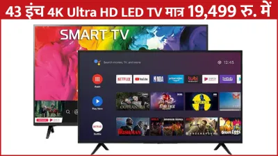 मात्र 19 499 रुपए में खरीदें 43 इंच वाला 4k ultra hd led smart tv  फीचर्स की पूरी लिस्ट यहां पढ़ें