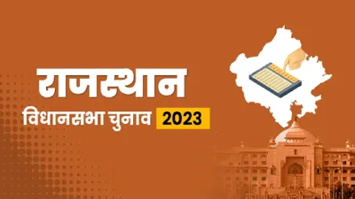 rajasthan election 2023   यहां से शिखर तक पहुंचे कई नेता  35 साल के इतिहास में कोई विधायक बना मंत्री